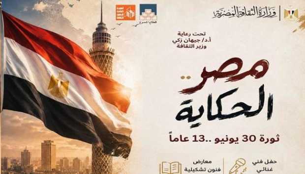 احتفالية “مصر الحكاية” بمركز الهناجر تزامناً مع ذكرى ثورة 30 يونيو