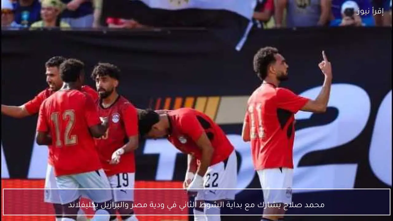 محمد صلاح يشارك مع بداية الشوط الثاني في ودية مصر والبرازيل بكليفلاند