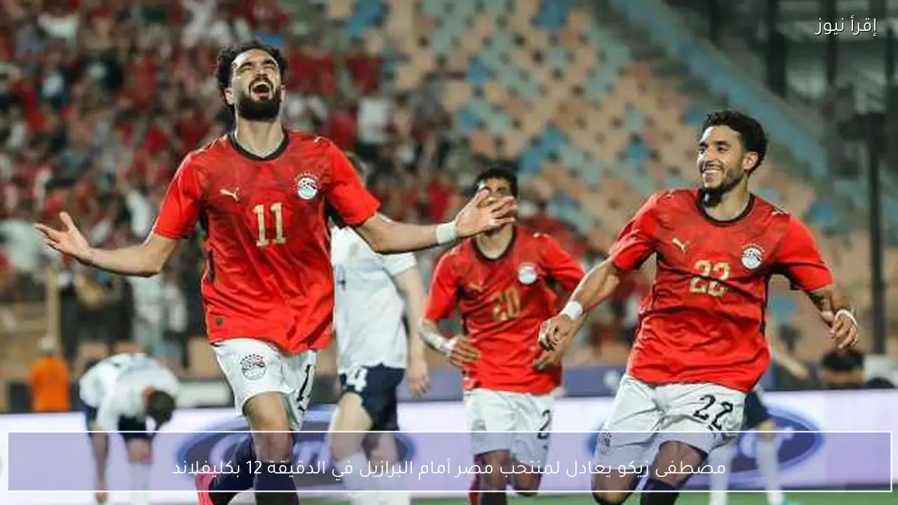 مصطفى زيكو يعادل لمنتخب مصر أمام البرازيل في الدقيقة 12 بكليفلاند