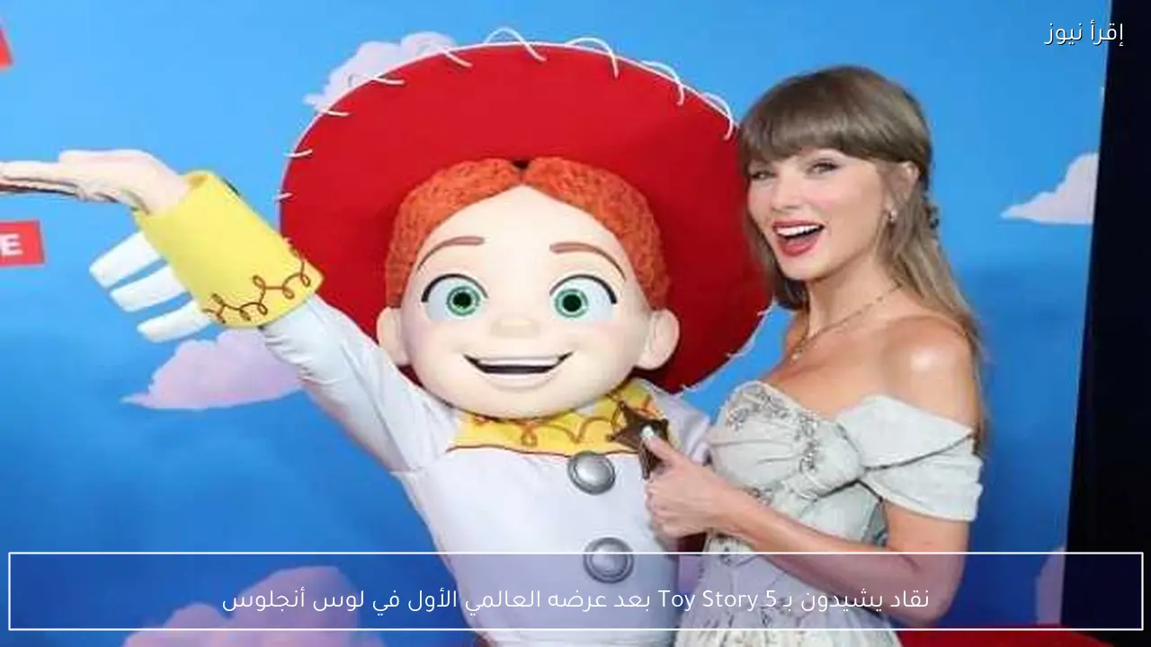 نقاد يشيدون بـ Toy Story 5 بعد عرضه العالمي الأول في لوس أنجلوس