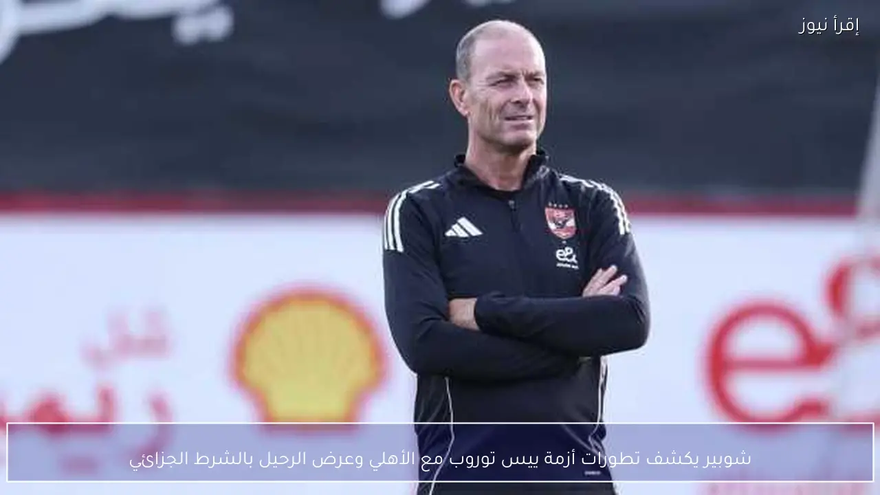 شوبير يكشف تطورات أزمة ييس توروب مع الأهلي وعرض الرحيل بالشرط الجزائي