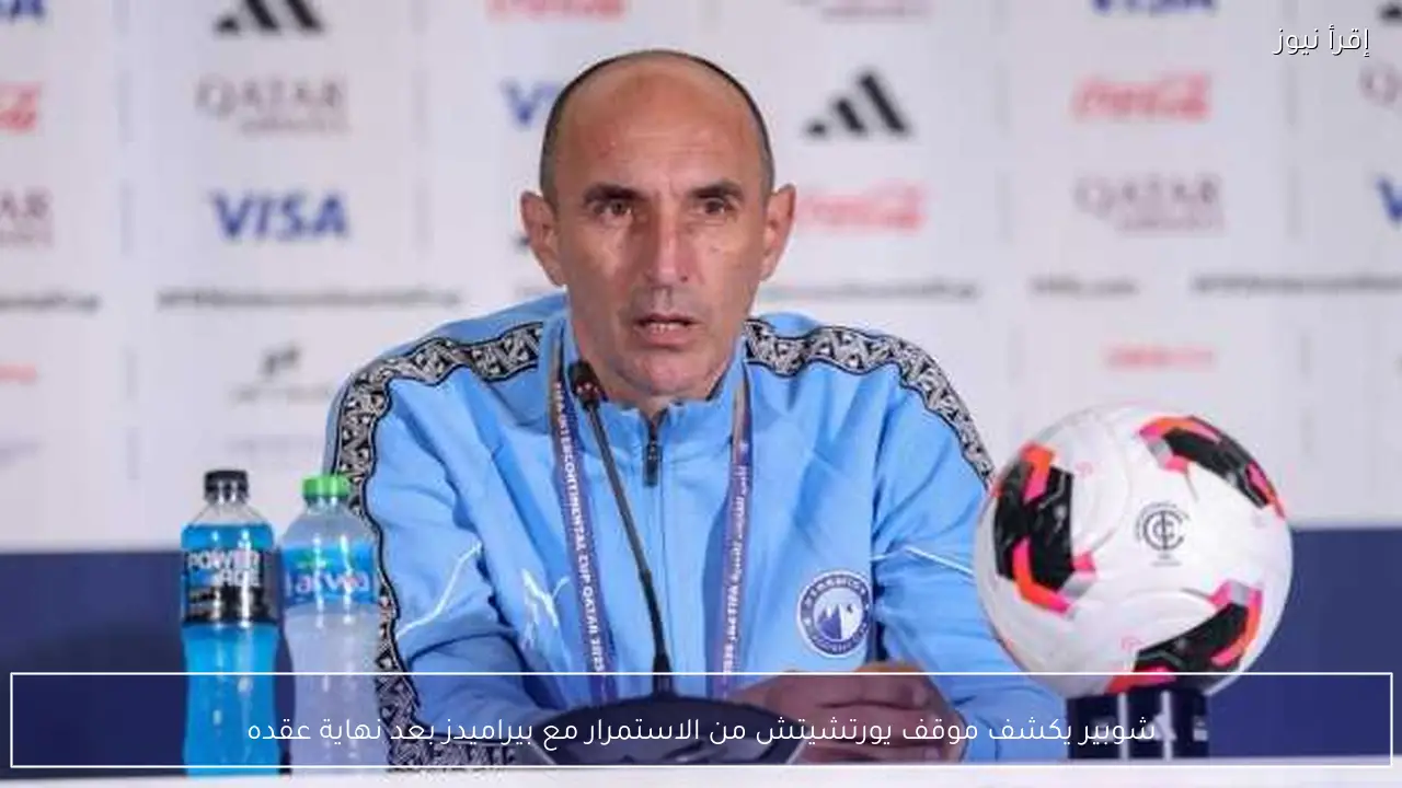 شوبير يكشف موقف يورتشيتش من الاستمرار مع بيراميدز بعد نهاية عقده