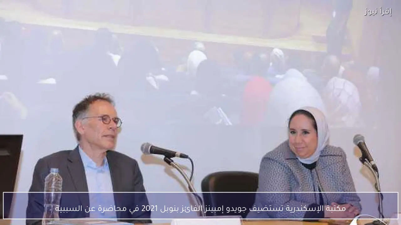 مكتبة الإسكندرية تستضيف جويدو إمبينز الفائز بنوبل 2021 في محاضرة عن السببية
