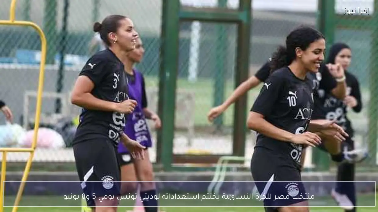 منتخب مصر للكرة النسائية يختتم استعداداته لوديتي تونس يومي 5 و8 يونيو