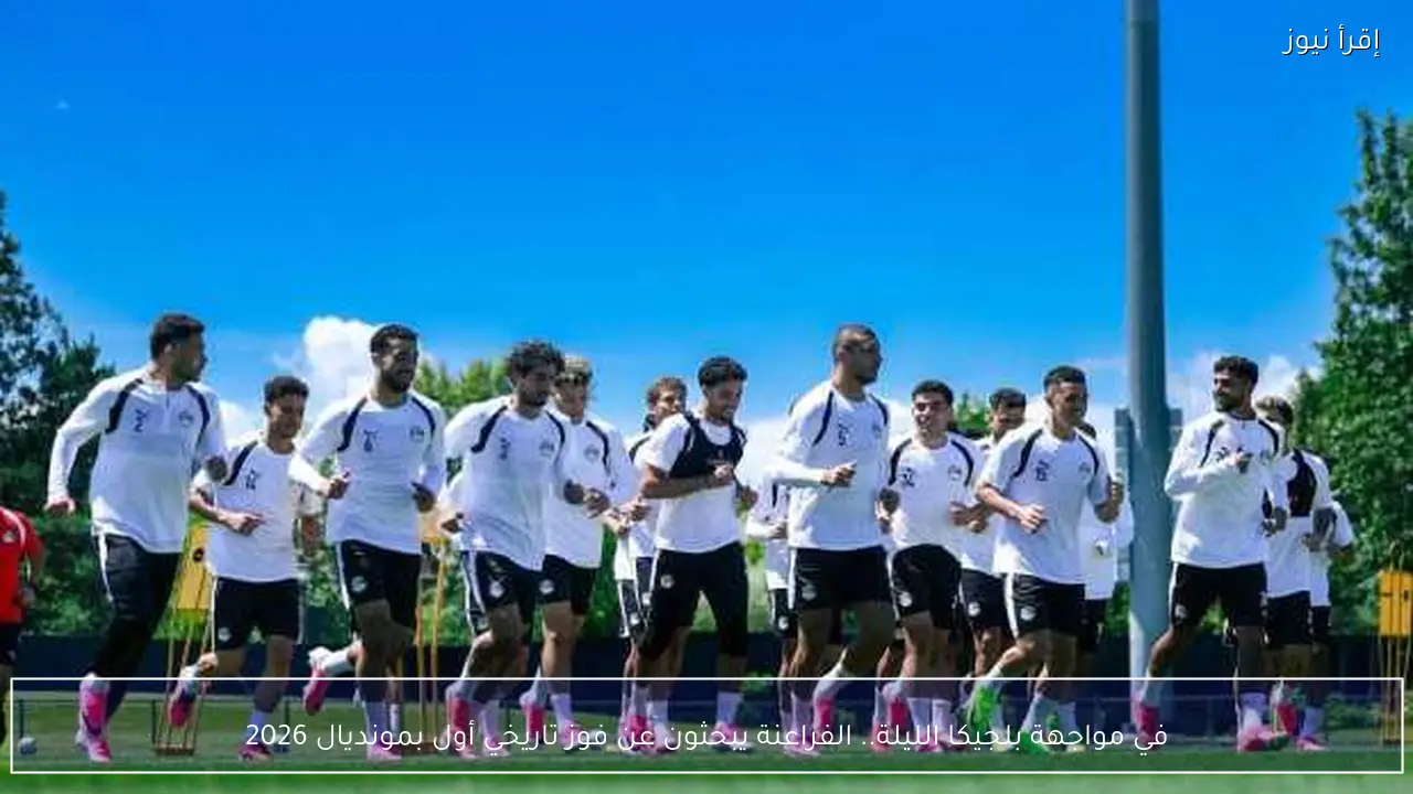 في مواجهة بلجيكا الليلة.. الفراعنة يبحثون عن فوز تاريخي أول بمونديال 2026