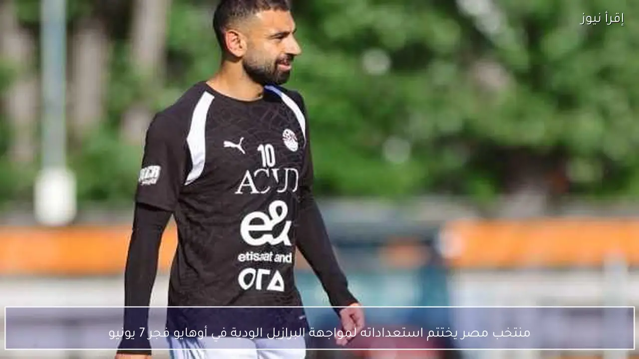 منتخب مصر يختتم استعداداته لمواجهة البرازيل الودية في أوهايو فجر 7 يونيو