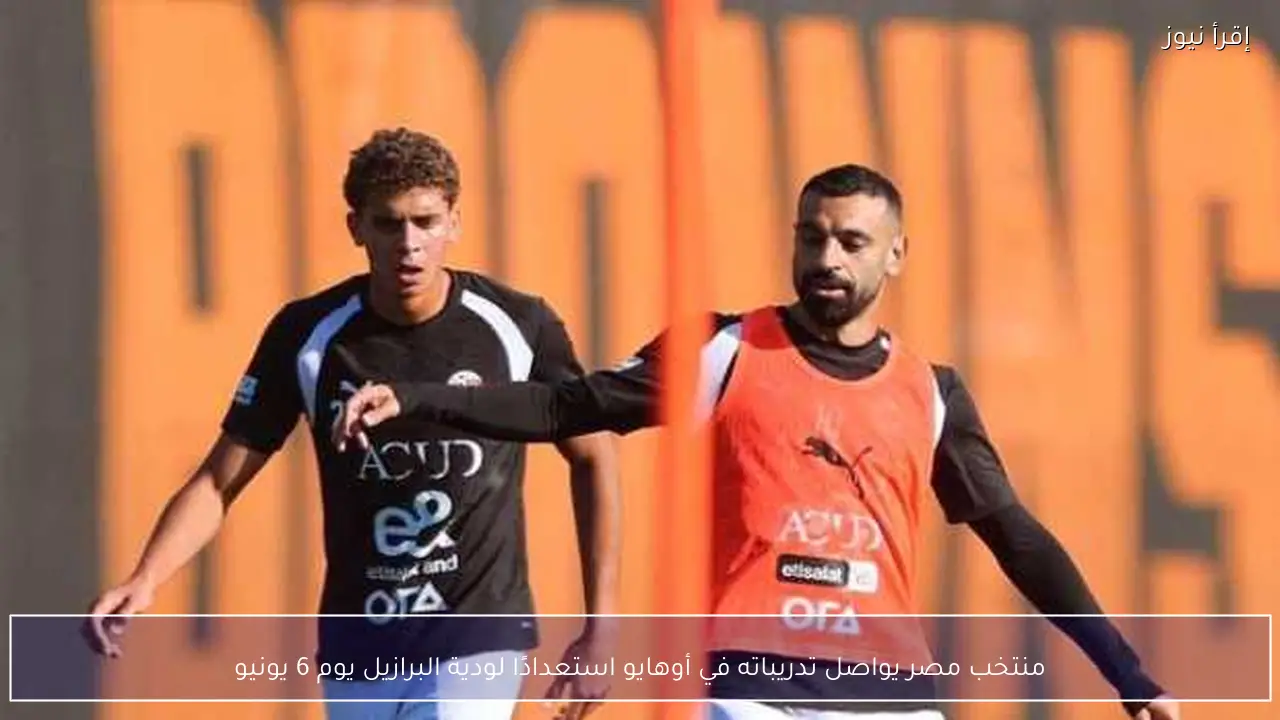 منتخب مصر يواصل تدريباته في أوهايو استعدادًا لودية البرازيل يوم 6 يونيو