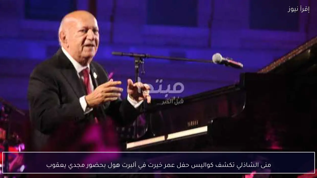 منى الشاذلي تكشف كواليس حفل عمر خيرت في ألبرت هول بحضور مجدي يعقوب