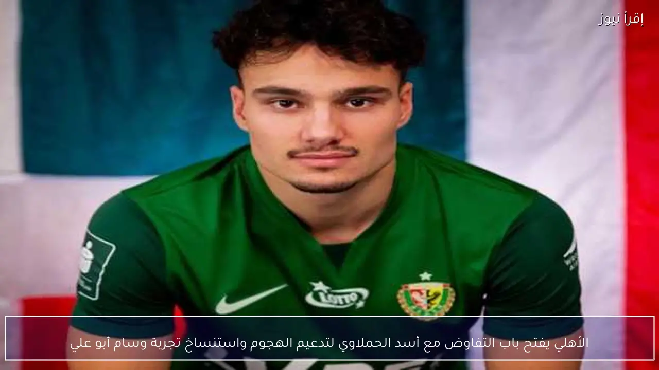الأهلي يفتح باب التفاوض مع أسد الحملاوي لتدعيم الهجوم واستنساخ تجربة وسام أبو علي