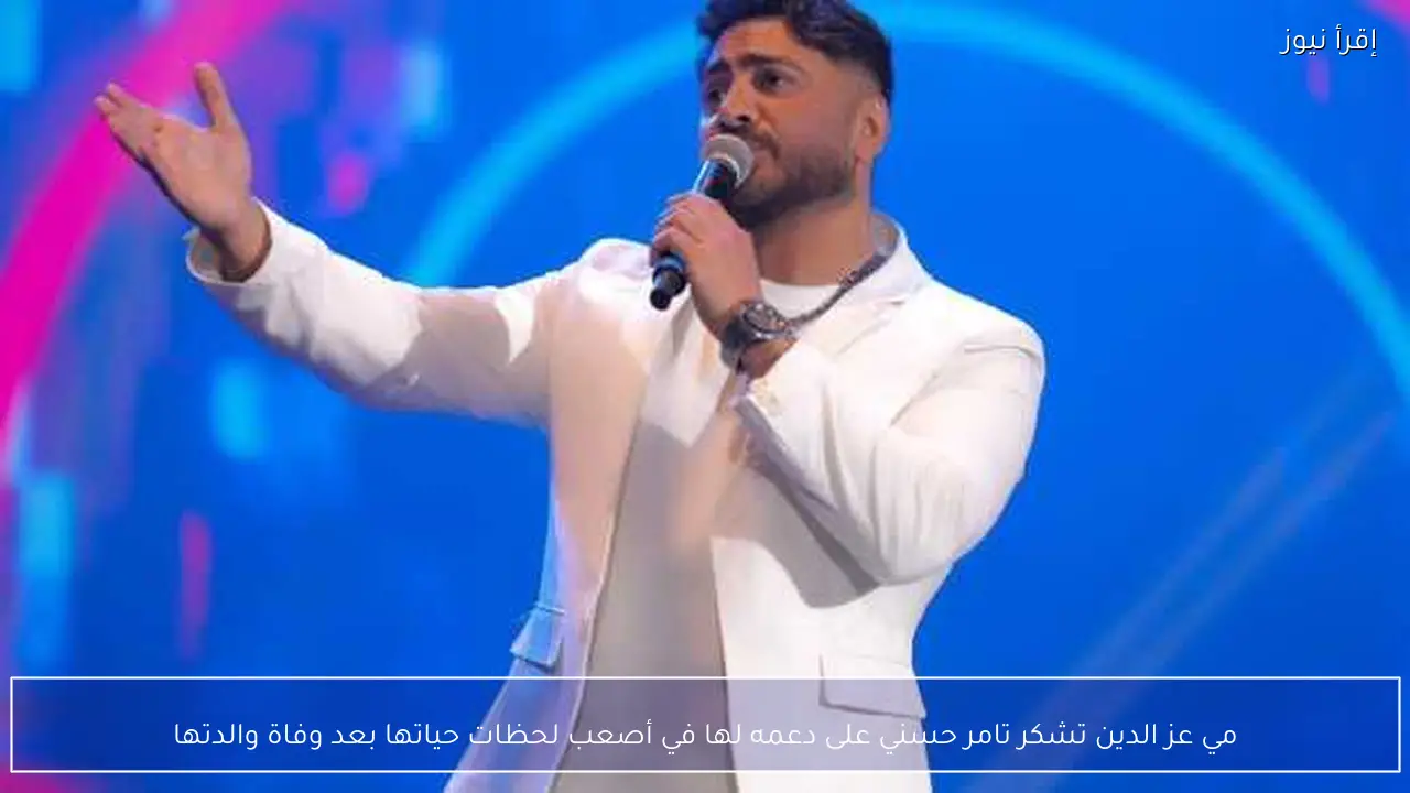 مي عز الدين تشكر تامر حسني على دعمه لها في أصعب لحظات حياتها بعد وفاة والدتها