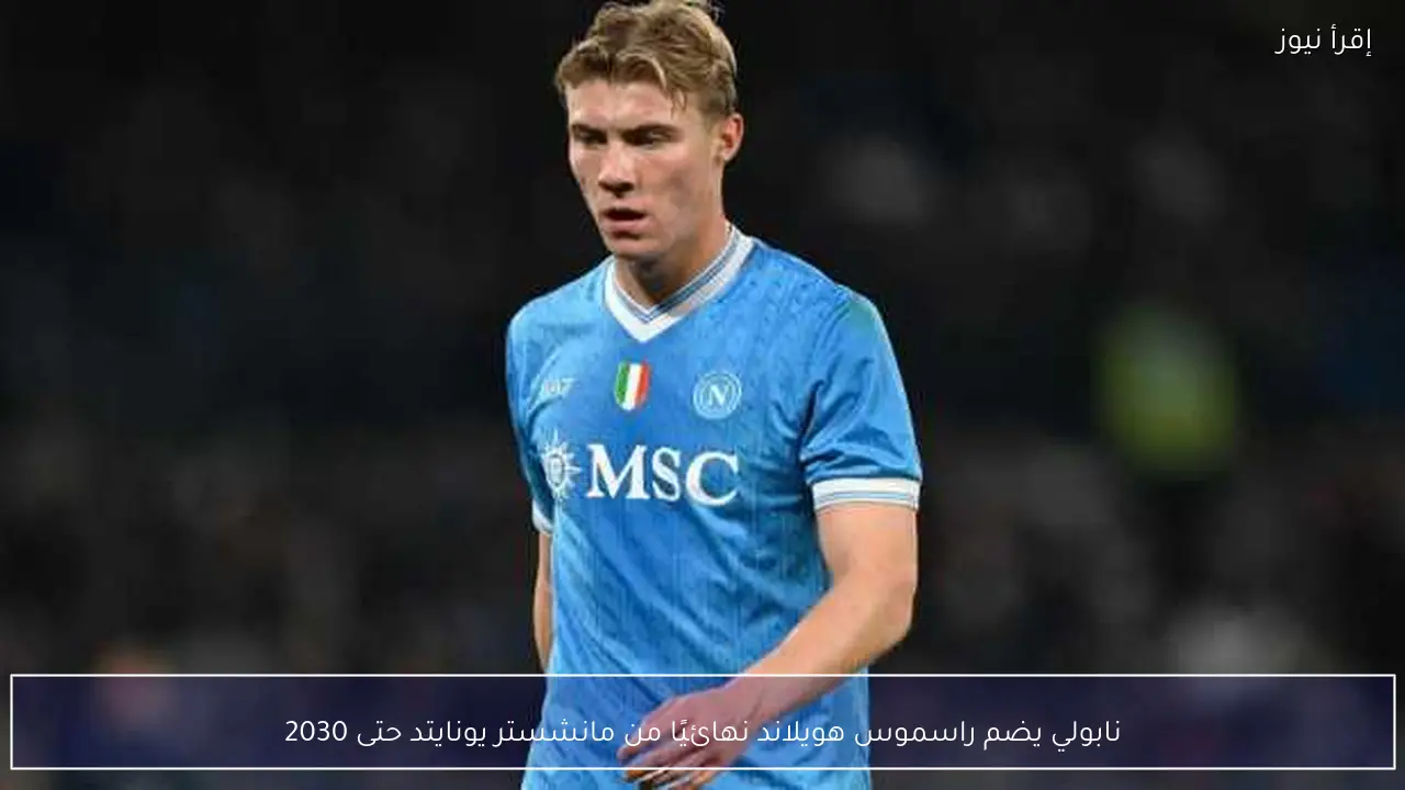 نابولي يضم راسموس هويلاند نهائيًا من مانشستر يونايتد حتى 2030