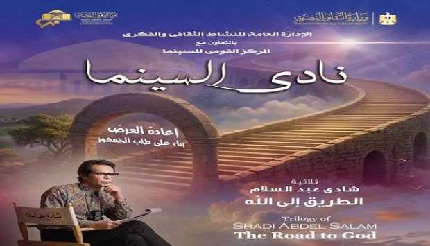 الأوبرا تعيد عرض ثلاثية «الطريق إلى الله» لشادي عبدالسلام مع ندوة حوارية الأربعاء