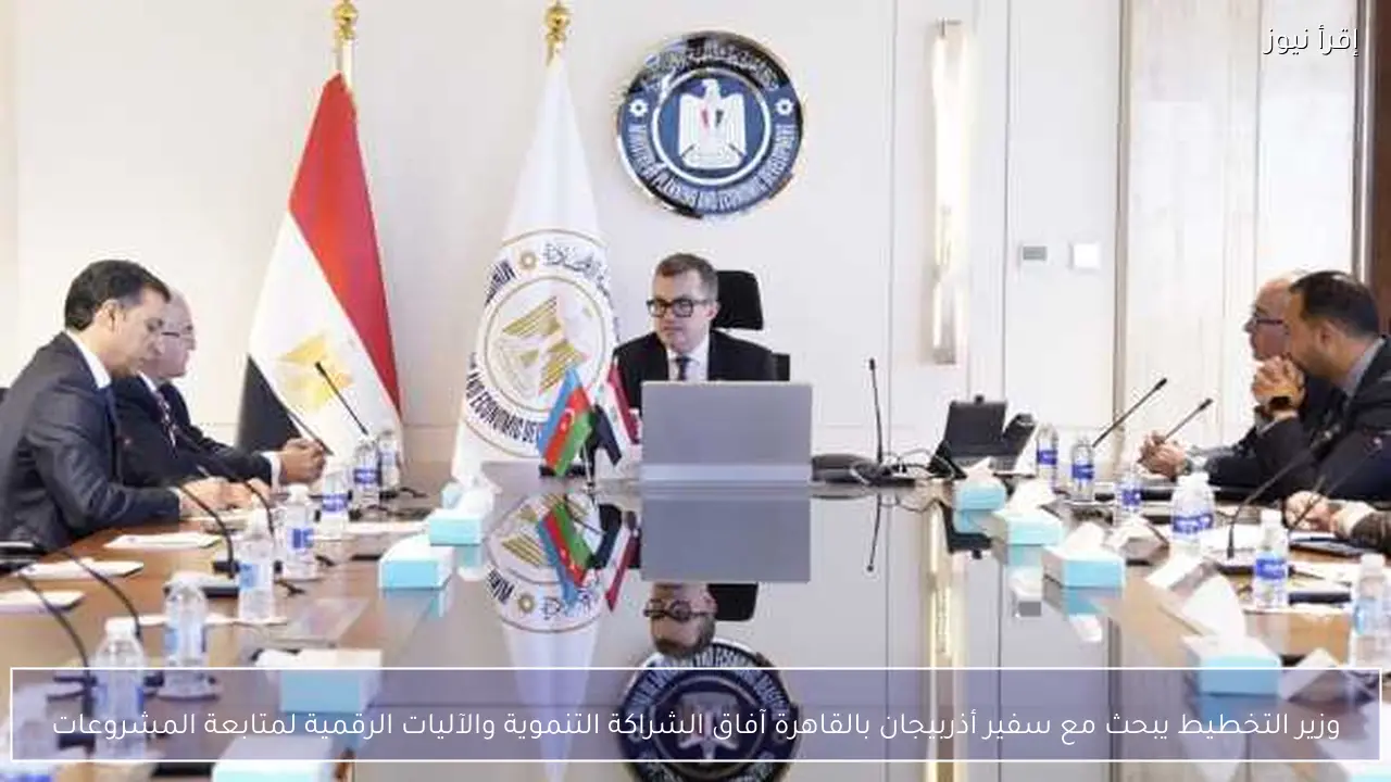 وزير التخطيط يبحث مع سفير أذربيجان بالقاهرة آفاق الشراكة التنموية والآليات الرقمية لمتابعة المشروعات