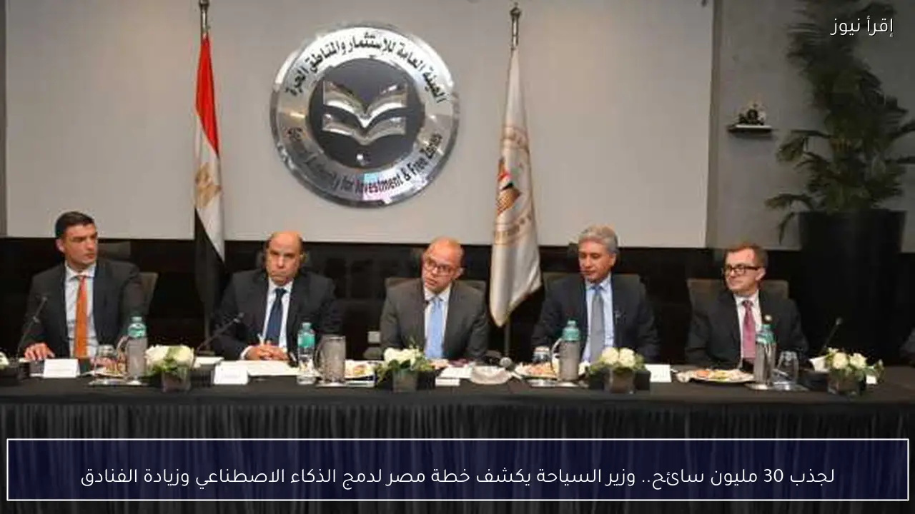 لجذب 30 مليون سائح.. وزير السياحة يكشف خطة مصر لدمج الذكاء الاصطناعي وزيادة الفنادق