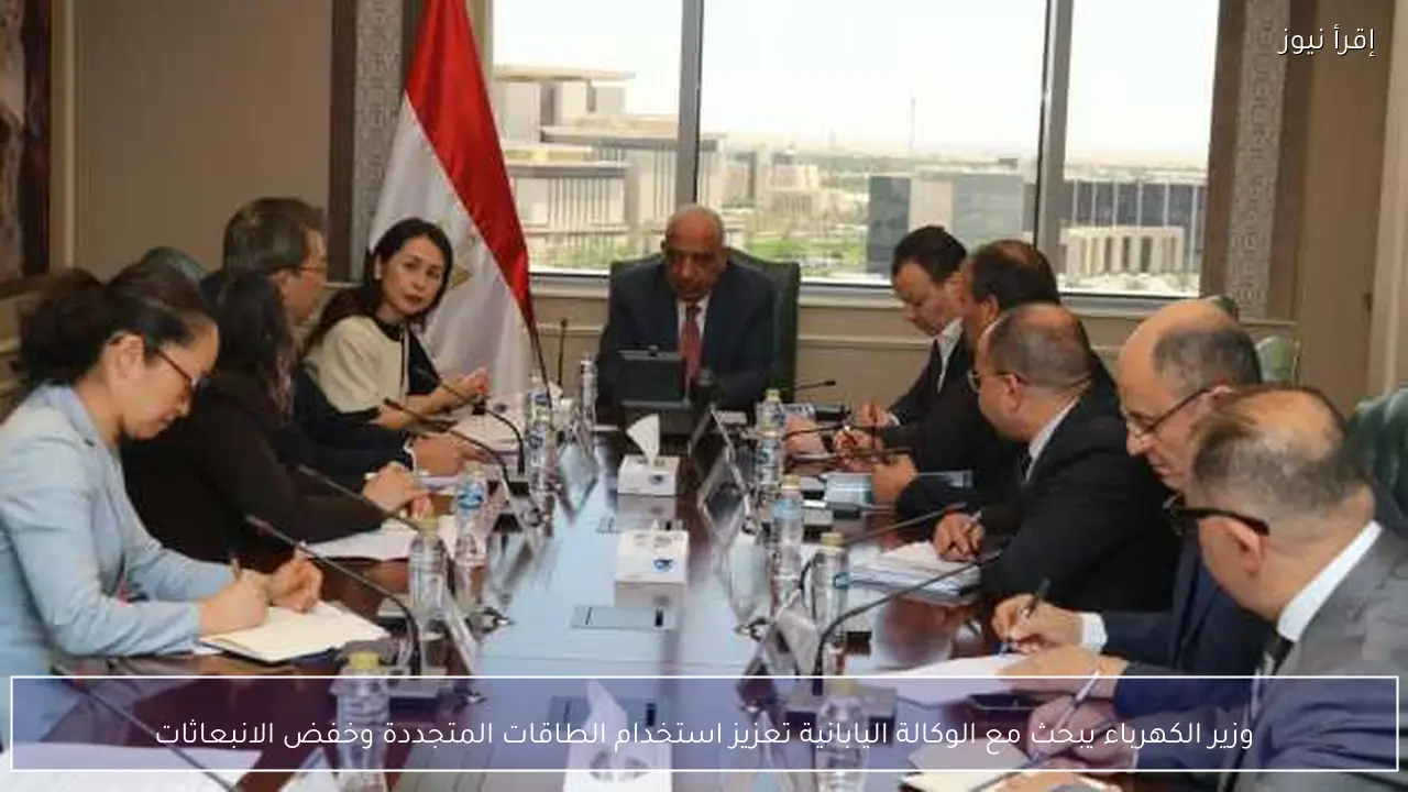 وزير الكهرباء يبحث مع الوكالة اليابانية تعزيز استخدام الطاقات المتجددة وخفض الانبعاثات