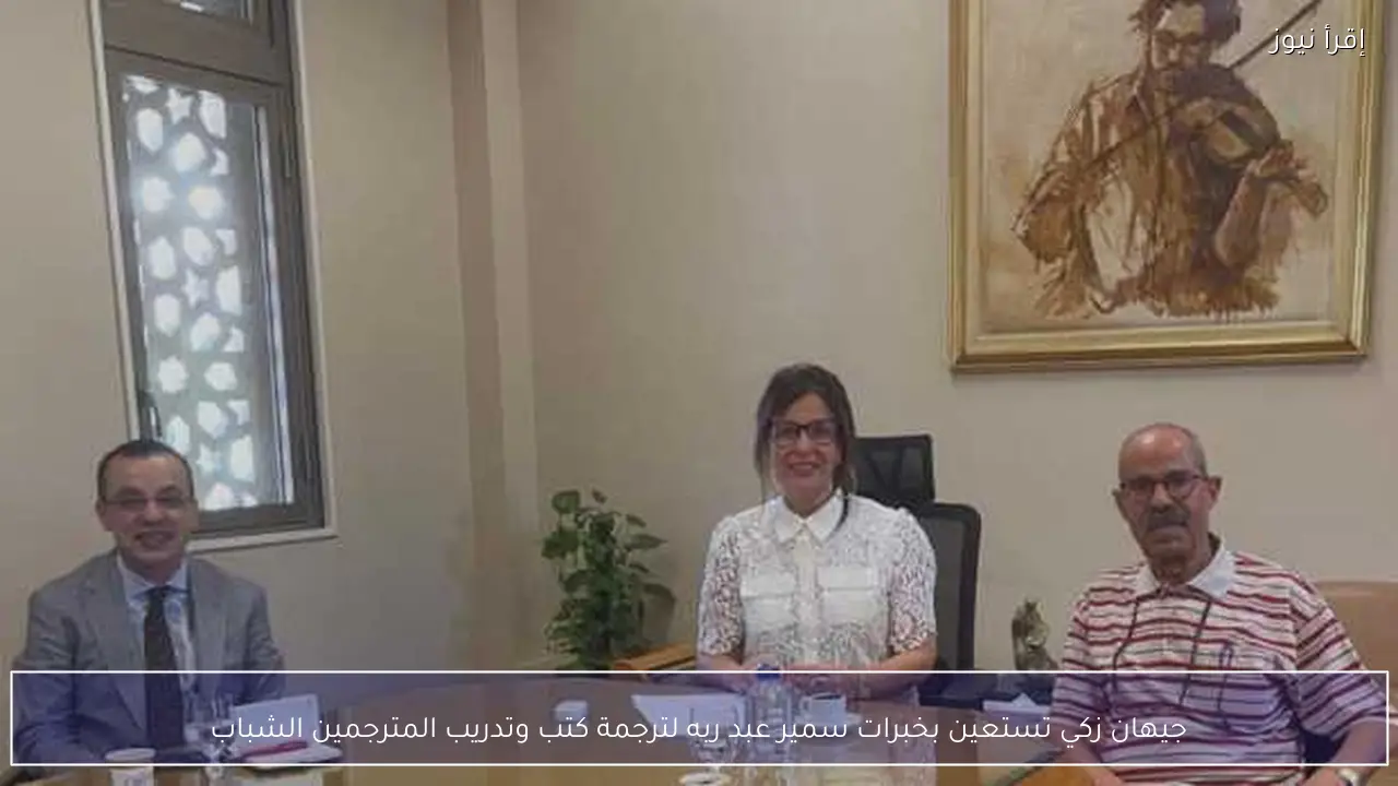 جيهان زكي تستعين بخبرات سمير عبد ربه لترجمة كتب وتدريب المترجمين الشباب