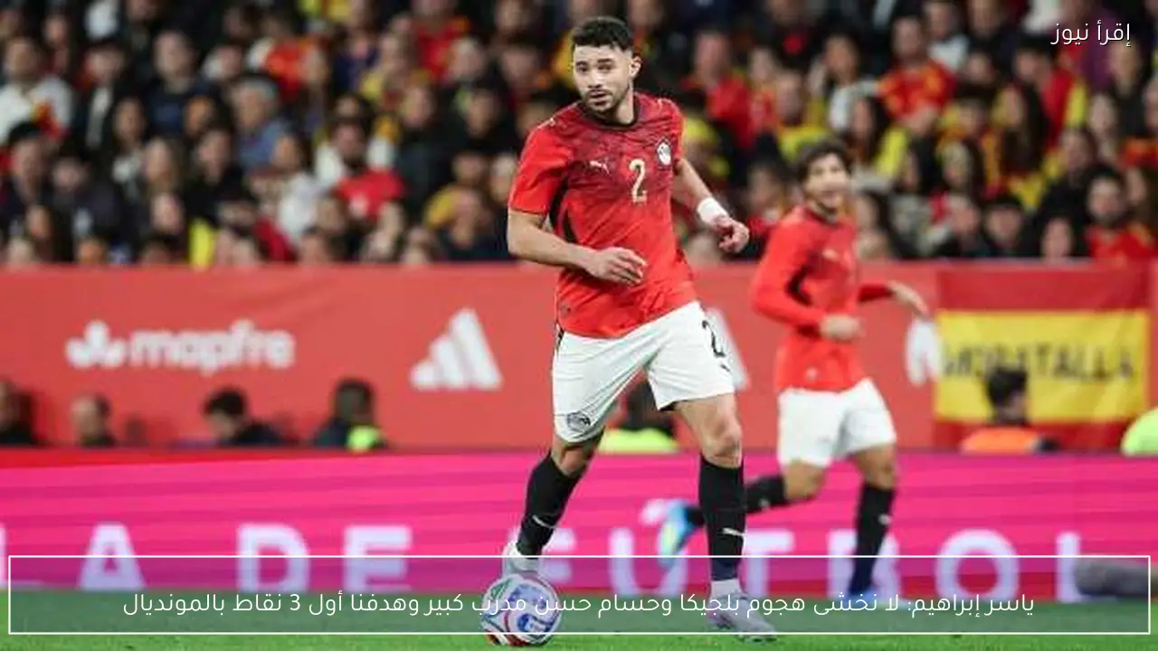 ياسر إبراهيم: لا نخشى هجوم بلجيكا وحسام حسن مدرب كبير وهدفنا أول 3 نقاط بالمونديال
