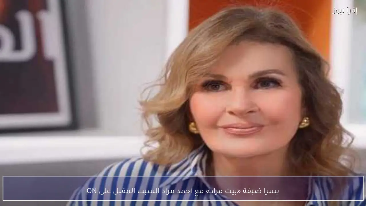 يسرا ضيفة «بيت مراد» مع أحمد مراد السبت المقبل على ON