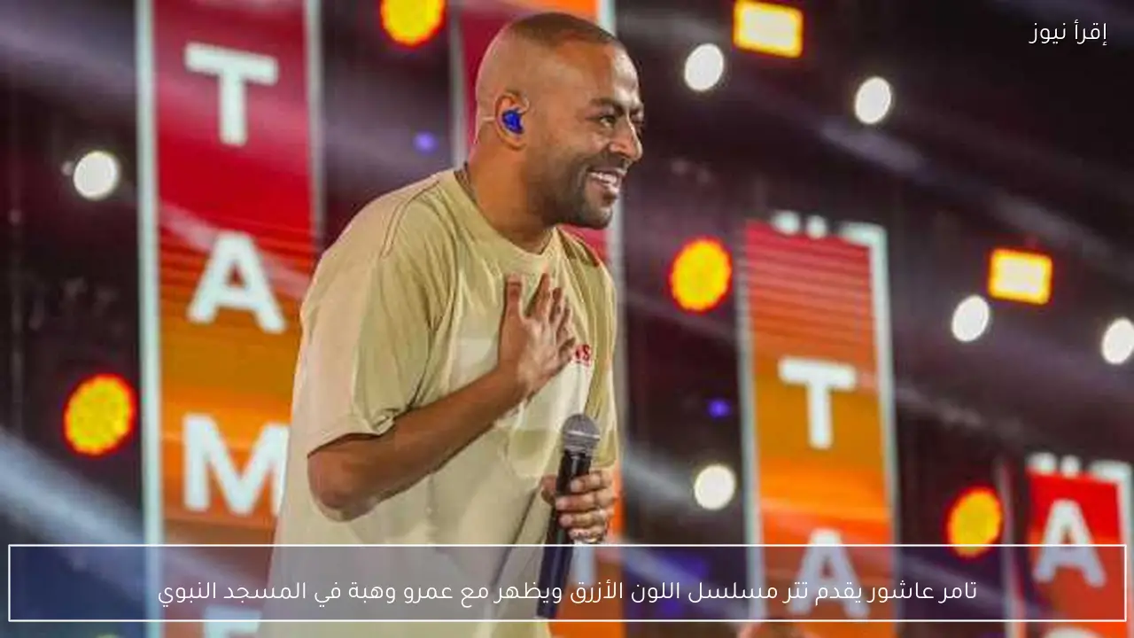 تامر عاشور يقدم تتر مسلسل اللون الأزرق ويظهر مع عمرو وهبة في المسجد النبوي